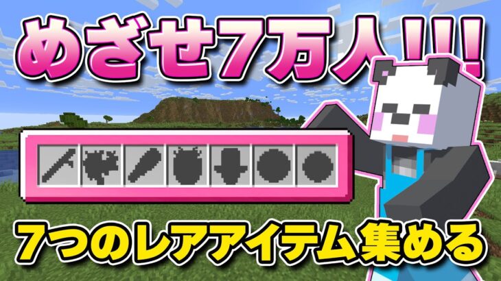 目指せ！登録者数7万人！！7つのレアアイテムを求めて冒険に出る！！【ゆっくり実況/マイクラ】