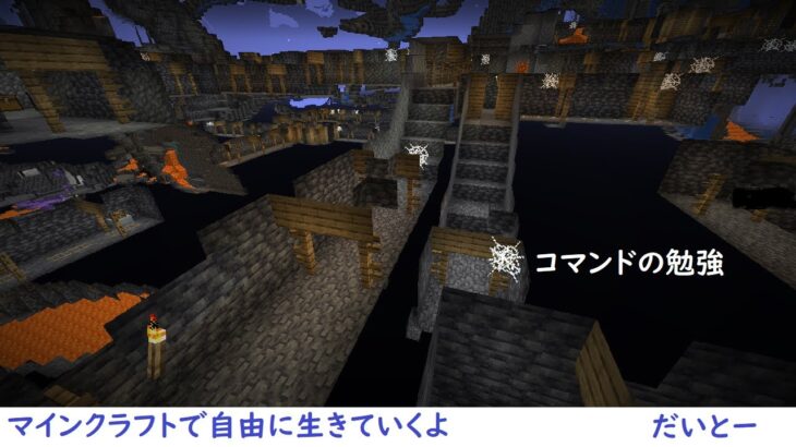 マインクラフトで自由に生きていくよ！軽めのコマンドの勉強がしたいよ コマンド編 #8 #だいとー #マインクラフト