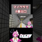 マインクラフトで8番出口！