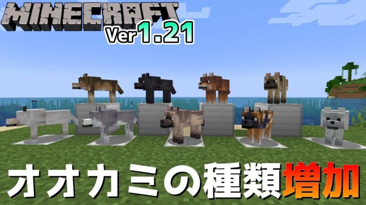 【マイクラ情報】今度はオオカミ自体が8種類も追加!? Java版マインクラフト・スナップショット 24w10a 今後のアップデート情報