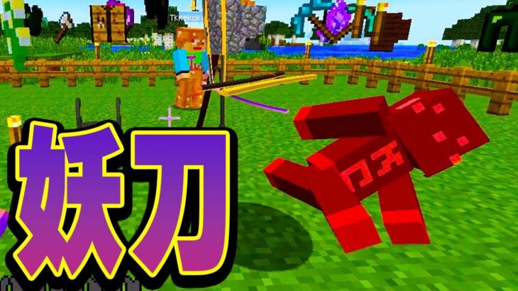 #8【マインクラフト】必殺技解禁！バケモノ化した仲間を切ったら妖刀できちゃいました【あくまで個人戦クラフトMOD編 アルカナ抜刀剣】