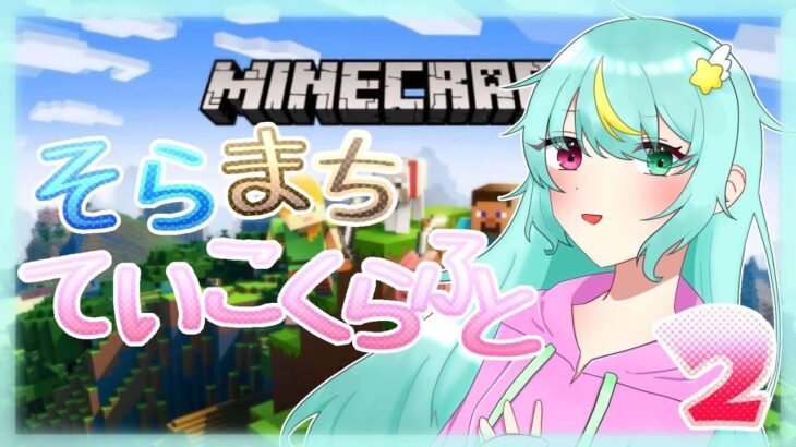 【参加型】そらまちていこくらふと２　 #8【Minecraft / マイクラ】【統合版】