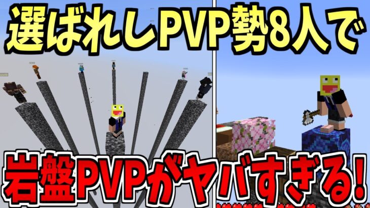 【激闘】選ばれし8人のPVP勢が1マスのブロックの上で蹴落とし合う最強PVP対決!!-#マインクラフト【#Minecaft】