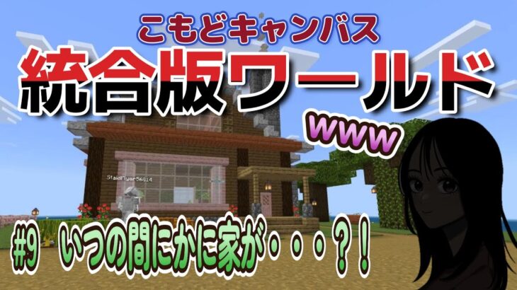 【マイクラ】統合版ワールド#9いつの間にかに家が・・・？！