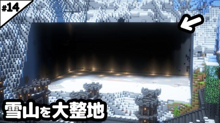 【マイクラ建築】図書館を作るために9時間かけて雪山を大整地する。【マイクラ実況】#14