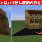 99％バレない!!隠し収納の作り方3選作り方!!【マイクラ建築】