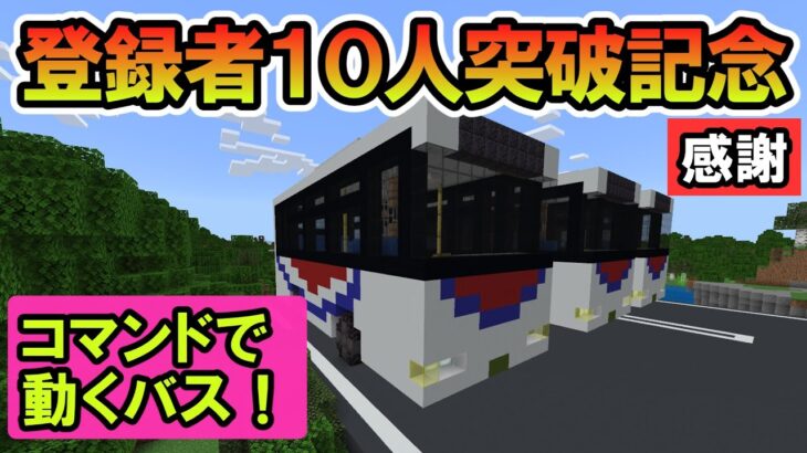 【マイクラ】コマンドで走るバス！登録者１０人突破を記念して、「国際十王交通」っぽいバスを再現！【感謝！】【統合版/BE/PE/Win/プレステ】