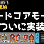 【統合版マイクラ】ハードコアモードがついに実装!? 今後のアップデート情報 Beta&Preview版 ver.1.20.80.20【PE/Xbox/Win10/PS 対応】