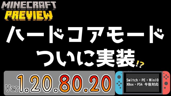 【統合版マイクラ】ハードコアモードがついに実装!? 今後のアップデート情報 Beta&Preview版 ver.1.20.80.20【PE/Xbox/Win10/PS 対応】