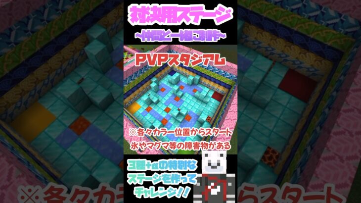 [マイクラ]  色々な対決ステージ建築！！３種＋αのステージを制作してチャレンジする！！Coming soon…　　#マイクラ #まいくら #マインクラフト#minecraft #マイクラ建築