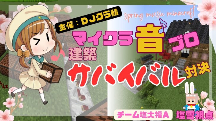 【マイクラ】音ブロサバイバル対決！主催：DJマインクラフトあんちゃん：DJくら鯖：「チーム塩大福A」：塩雪視点