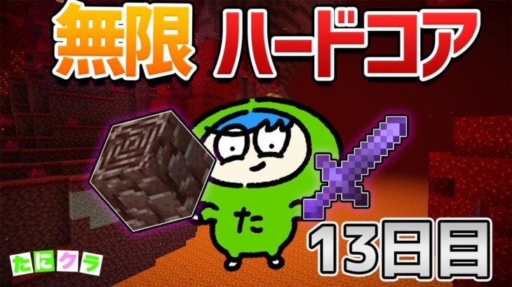 ネザーでブラマイして古代の残骸集めてフルネザライト作る！！！ Day13!