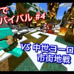 FPSゲームと化したマインクラフト・銃modでサバイバル #4【マイクラゆっくり実況】