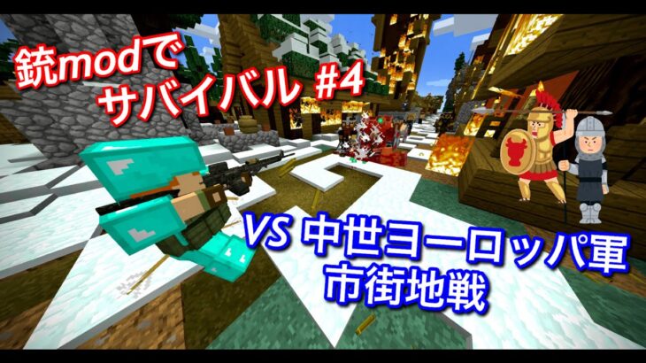 FPSゲームと化したマインクラフト・銃modでサバイバル #4【マイクラゆっくり実況】