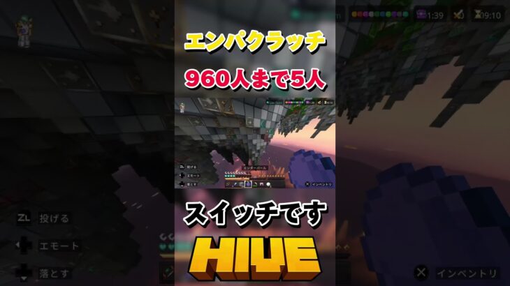 【HIVE】エンパクラッチ！スイッチです【マイクラ】#マイクラ #hive #pvp