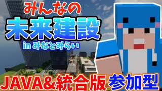 【マイクラ参加型】みんなでみらとみらいの建築をみんなで作るぞ！JAVA版と統合版参加型みなとみらいPart15-3-(Part576)