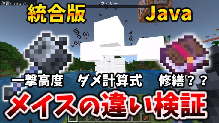 新武器メイスの徹底検証～統合版とJava版の知られざる違い [マイクラ統合版Preview 1.20.80.22 / Java Snapshot 24W11A＆12A]