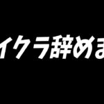 もうマイクラを辞めようと思います – マインクラフト【KUN】