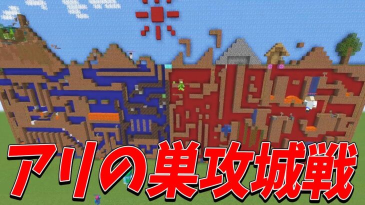 奥行き１マスで要塞を作れ！アリの巣攻城戦 – マインクラフト【KUN】