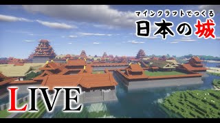 マインクラフト築城記LIVE 第64回 和風建築と和風城を作るマイクラ実況ライブ配信｜安煕六年三月九日