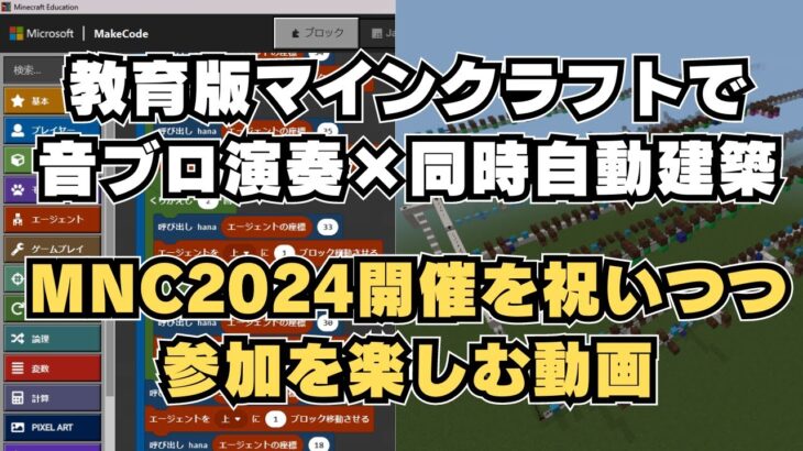 教育版マインクラフトで音ブロ演奏×同時自動建築！ #MNC2024 開催を祝いつつ参加を楽しむ動画