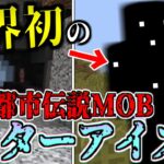 【世界初】未だに誰にも見つかっていないマイクラ都市伝説MOBを発見した!!ガチ!-#マインクラフト【#都市伝説】【#Minecraft】