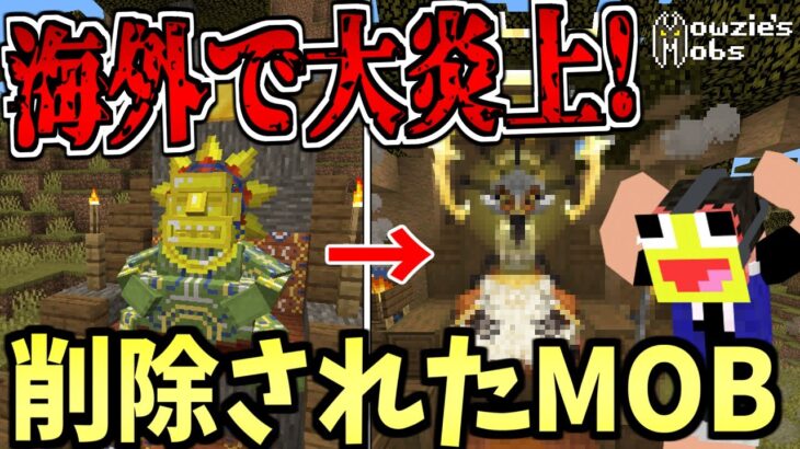 【大炎上】海外で大炎上してマイクラから削除されたMOBがヤバすぎたので復活させて戦ってみた!!-#マインクラフト【#Minecraft】【Mowzie’s Mobs】