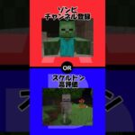 マイクラの敵MOBで究極の二択(ゾンビvsスケルトン)