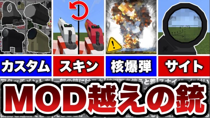【マイクラ統合版】過去一凄い！？”MOD”を越えた銃アドオンがもはや別ゲーになっている！！【アドオン紹介】【ゆっくり実況】