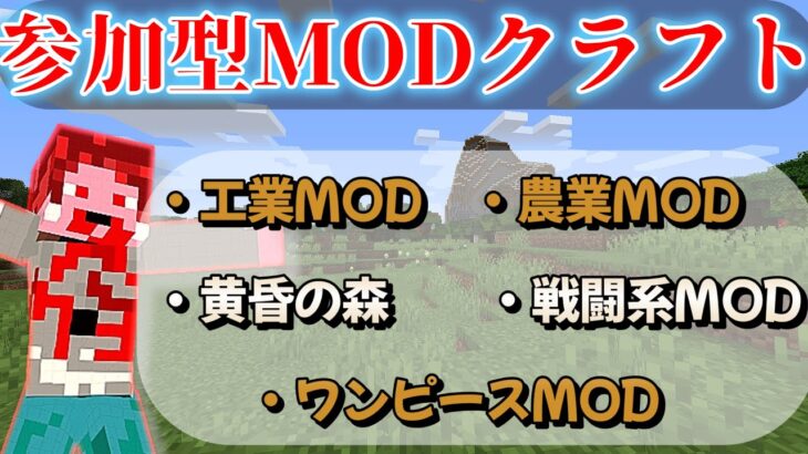 【マイクラ】ごちゃ混ぜMODで遊ぶ！【参加型】