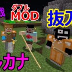 「マインクラフト」あくまで個人戦アルカナ技刀剣「MOD編」＃３