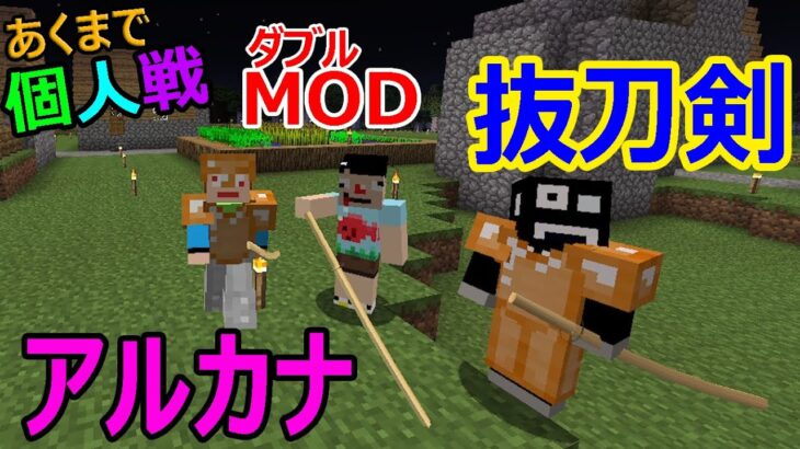 「マインクラフト」あくまで個人戦アルカナ技刀剣「MOD編」＃３