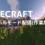 【マイクラライブ】ゼロから始めるマイクラサバイバル生活！！！！！！！！(MODあり)（作業用）