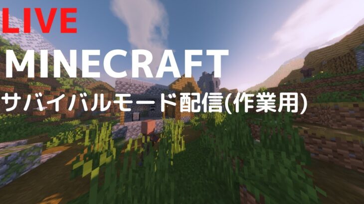 【マイクラライブ】ゼロから始めるマイクラサバイバル生活！！！！！！！！(MODあり)（作業用）