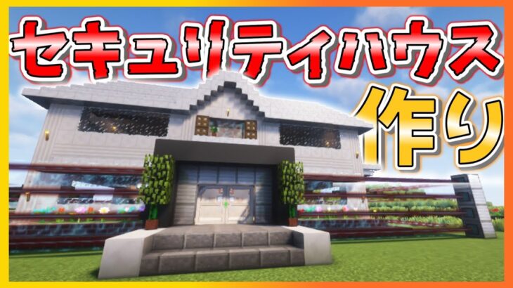 最強のセキュリティハウスを作れ‼【MOD入り!】　マインクラフト/セキュリティ