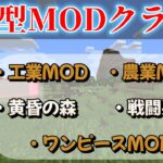 【マイクラMOD】のんびりしますかぁ【参加型】