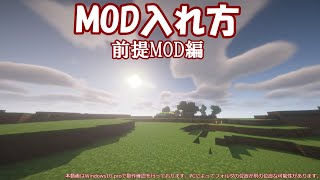 【マイクラ/マインクラフト】MODの入れ方講座 前提MOD編