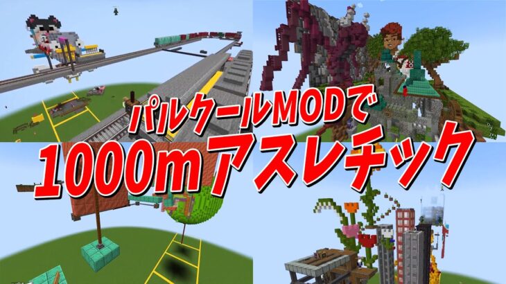 パルクールMODで50人1000mアスレを作ろう！ – マインクラフト【KUN】
