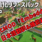 【マインクラフト】軽量化MOD『Embeddium』日本語翻訳＆機能紹介【日本語化リソースパック】