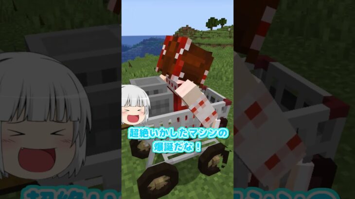 自分好みのカー（ト）をカスタマイズしよう！【ゆっくり実況】【マインクラフト】【MOD紹介】#shorts #minecraft #マイクラ