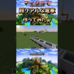 【MOD、コマンドなし】超滑らかな電車作ってみたwwww#マインクラフト