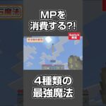 【マイクラ】MPを使う4種類の最強魔法！超カッコいいコマンドを紹介！#shorts