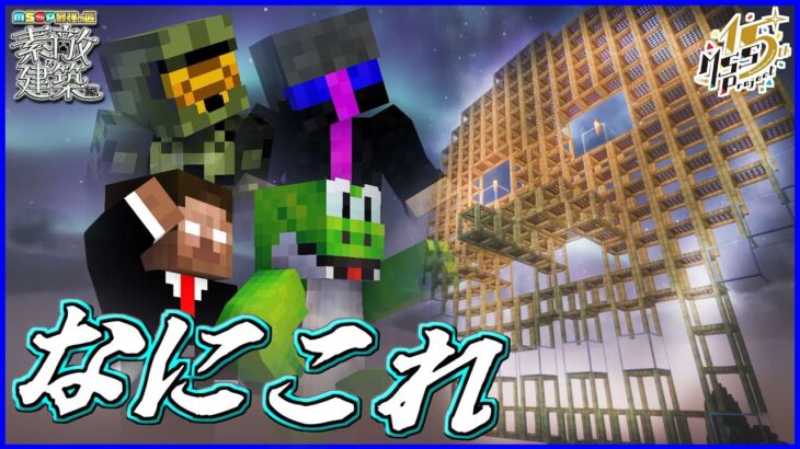 千利休も狂ってラップを始めるマイクラ【マイクラMSSP最強の匠4人組】