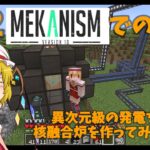 【ゆっくり実況】Mekanismでの活動その12 【マインクラフト】【工業mod】