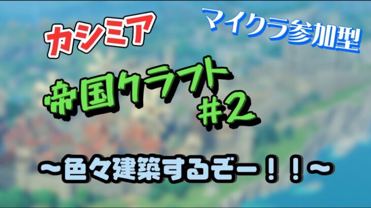 [Minecaft]帝国クラフト参加型　建築したいねぇ