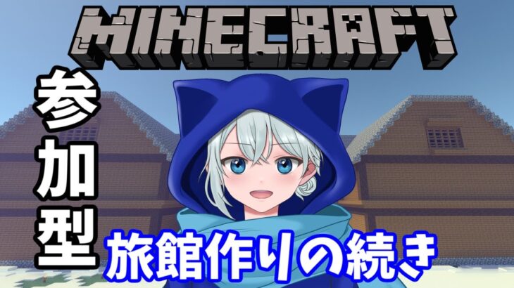 【#Minecraft/統合】🔵初見さん大歓迎   内装づくり‼　和風建築は苦手….【#Vtuber/#冬猫】