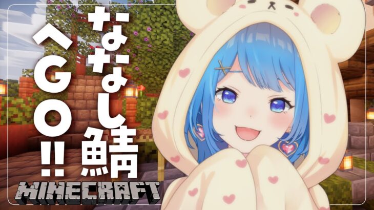 〖 Minecraft 〗ななし鯖で遊んじゃう！！あれもしたい、これもしたい！！！〖宗谷いちか /ななしいんく〗