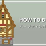 【マイクラ】洋風な家の作り方 ~ハーフティンバー建築~ 【Minecraft】【建築講座】