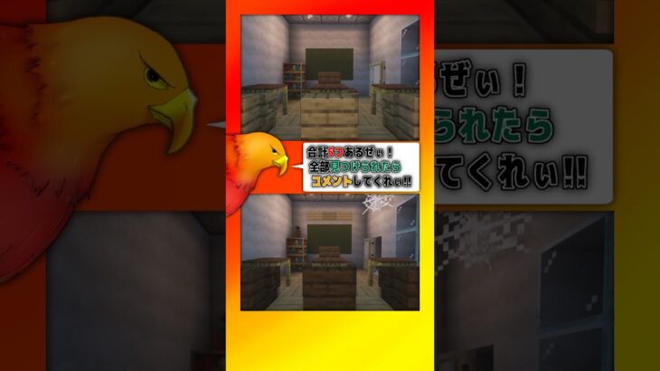 マイクラで間違い探し！～教室編～【 #マイクラ 】【 #Minecraft 】