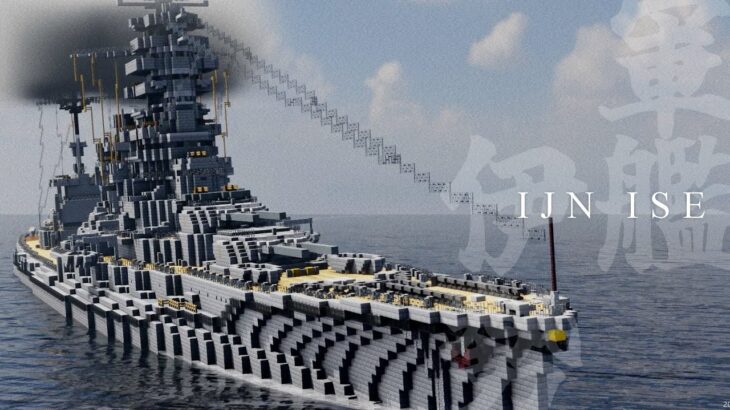 【新作】戦艦『伊勢』がマイクラの世界で射撃します。【Minecraft軍事部】 – マインクラフト